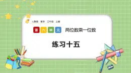 人教版數(shù)學(xué)三上 6.2.10《練習(xí)十五》課件+同步練習(xí)