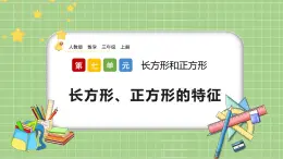 人教版數(shù)學(xué)三上 7.2《長方形、正方形的特征》課件+同步練習(xí)
