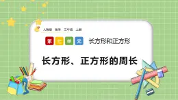 人教版數(shù)學(xué)三上 7.6《長方形、正方形的周長》課件+教案+同步練習(xí)