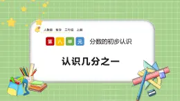 人教版數(shù)學(xué)三上 8.1.1《認(rèn)識幾分之一》課件+教案+同步練習(xí)