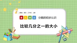 人教版數(shù)學(xué)三上 8.1.2《比較幾分之一的大小》課件+同步練習(xí)