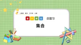 人教版數(shù)學(xué)三上 10.6《集合》課件+同步練習(xí)