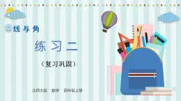 【核心素養(yǎng)】北師大版小學(xué)數(shù)學(xué)四年級上冊7《練習(xí)二》課件+教案