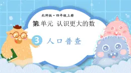 北師大版小學(xué)數(shù)學(xué)四年級上冊第一單元第3課時(shí)《人口普查》課件+教案