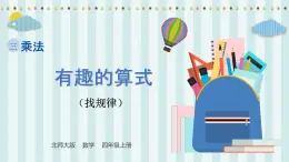 【核心素養(yǎng)】北師大版小學(xué)數(shù)學(xué)四年級上冊5《有趣的算式》課件+教案