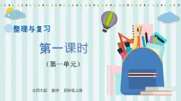 【核心素養(yǎng)】北師大版小學(xué)數(shù)學(xué)四年級上冊《整理與復(fù)習(xí)》課件+教案