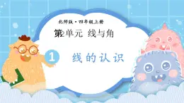 北師大版小學(xué)數(shù)學(xué)四年級上冊第二單元第1課時(shí)《線的認(rèn)識(shí)》課件+教案