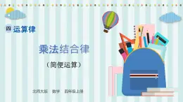 【核心素養(yǎng)】北師大版小學(xué)數(shù)學(xué)四年級上冊5《乘法結(jié)合律》課件+教案