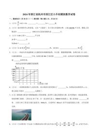 2024年浙江省杭州市濱江區(qū)小升初模擬數學試卷附答案解析
