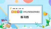 小學(xué)數(shù)學(xué)人教版二年級(jí)上冊(cè)2 100以內(nèi)的加法和減法（二）連加、連減和加減混合精品課件ppt