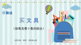 【核心素養(yǎng)】北師大版小學(xué)數(shù)學(xué)四年級上冊1《買文具》課件+教案