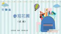 【核心素養(yǎng)】北師大版小學(xué)數(shù)學(xué)四年級上冊3《參觀花圃》課件+教案