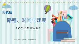 【核心素養(yǎng)】北師大版小學(xué)數(shù)學(xué)四年級上冊10《路程、時間與速度》課件+教案