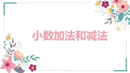 【同步備課】第四單元 第一課時 小數(shù)加法和減法（課件） 五年級數(shù)學(xué)上冊（蘇教版）