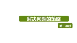 【同步備課】第七單元 第一課第時課時 解決問題的策略 第1課時（課件） 五年級數(shù)學(xué)上冊（蘇教版）