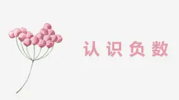 【同步備課】第一單元 第一課時 認(rèn)識負(fù)數(shù)（課件） 五年級數(shù)學(xué)上冊（蘇教版）