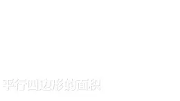 【同步備課】第二單元 第一課時 平行四邊形的面積（課件） 五年級數(shù)學(xué)上冊（蘇教版）