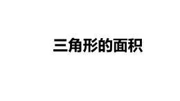 【同步備課】第二單元 第二課時 三角形的面積（課件） 五年級數(shù)學(xué)上冊（蘇教版）