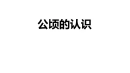 【同步備課】第二單元 第四課時 公頃的認(rèn)識（課件） 五年級數(shù)學(xué)上冊（蘇教版）