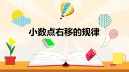 【同步備課】第三單元 第二課時 小數(shù)點右移的規(guī)律（課件） 五年級數(shù)學(xué)上冊（蘇教版）