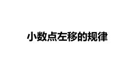 【同步備課】第三單元 第三課時 小數(shù)點左移的規(guī)律（課件） 五年級數(shù)學(xué)上冊（蘇教版）