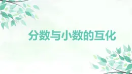 【同步備課】第四單元 第二課時 分?jǐn)?shù)與小數(shù)的互化（課件） 五年級數(shù)學(xué)上冊（蘇教版）