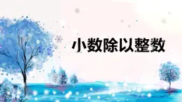 【同步備課】第五單元 第二課時 小數(shù)除以整數(shù)（課件） 五年級數(shù)學(xué)上冊（蘇教版）