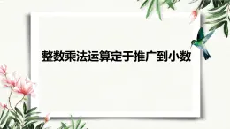 【同步備課】第五單元 第五課時 整數(shù)乘法運算定于推廣到小數(shù)（課件） 五年級數(shù)學(xué)上冊（蘇教版）