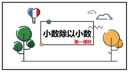 【同步備課】第五單元 第六課時 小數(shù)除以小數(shù) 第一課時（課件） 五年級數(shù)學(xué)上冊（蘇教版）
