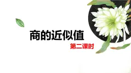 【同步備課】第五單元 第九課時 小數(shù)除法的近似數(shù) 第二課時（課件） 五年級數(shù)學(xué)上冊（蘇教版）