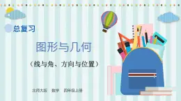 【核心素養(yǎng)】北師大版小學(xué)數(shù)學(xué)四年級上冊3《圖形與幾何》課件+教案