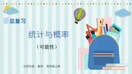 【核心素養(yǎng)】北師大版小學(xué)數(shù)學(xué)四年級上冊4《統(tǒng)計與概率》課件+教案