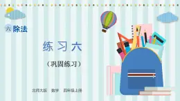 【核心素養(yǎng)】北師大版小學(xué)數(shù)學(xué)四年級上冊11《練習(xí)六》課件+教案