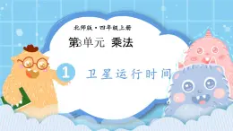 北師大版小學(xué)數(shù)學(xué)四年級上冊第三單元第1課時(shí)《衛(wèi)星運(yùn)行時(shí)間》課件+教案