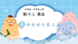 北師大版小學(xué)數(shù)學(xué)四年級上冊第三單元第4課時(shí)《神奇的計(jì)算工具》課件+教案