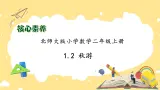 北师大版上二年级上册备课包-1.2 秋游（课件+教案+学案+习题）