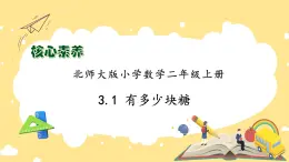北师大版上二年级上册备课包-3.1 有多少块糖（课件+教案+学案+习题）