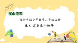 北師大版上二年級(jí)上冊(cè)備課包-5.4 需要幾個(gè)輪子（課件+教案+學(xué)案+習(xí)題）