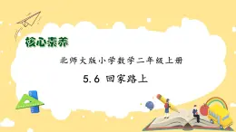 北師大版上二年級(jí)上冊(cè)備課包-5.6 回家路上（課件+教案+學(xué)案+習(xí)題）