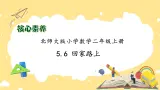 北师大版上二年级上册备课包-5.6 回家路上（课件+教案+学案+习题）