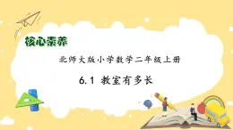 北師大版上二年級(jí)上冊(cè)備課包-6.1 教室有多長(zhǎng)（課件+教案+學(xué)案+習(xí)題）