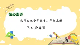 北師大版上二年級(jí)上冊(cè)備課包-7.4 分香蕉（課件+教案+學(xué)案+習(xí)題）