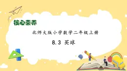 北師大版上二年級(jí)上冊(cè)備課包-8.3 買(mǎi)球（課件+教案+學(xué)案+習(xí)題）
