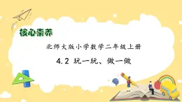 北師大版上二年級(jí)上冊(cè)備課包-4.2 玩一玩，做一做（課件+教案+學(xué)案+習(xí)題）