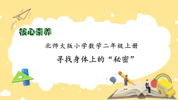 北師大版上二年級(jí)上冊(cè)備課包-數(shù)學(xué)好玩2. 尋找身體的數(shù)學(xué)“秘密”（課件+教案+學(xué)案+習(xí)題）