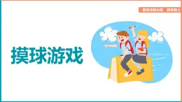 北師大版小學(xué)數(shù)學(xué)四年級上冊第八單元第2課時(shí)《摸球游戲》課件+教案