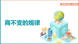 北師大版小學(xué)數(shù)學(xué)四年級上冊第六單元第4課時(shí)《商不變的規(guī)律》課件+教案