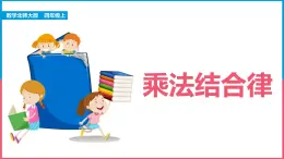 北師大版小學(xué)數(shù)學(xué)四年級上冊第四單元第4課時(shí)《乘法結(jié)合律》課件+教案
