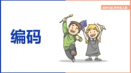 北師大版小學(xué)數(shù)學(xué)四年級上冊數(shù)學(xué)好玩第2課時(shí)《編碼》課件+教案
