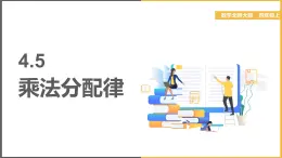 北師大版小學(xué)數(shù)學(xué)四年級上冊第四單元第5課時(shí)《乘法分配律》課件+教案